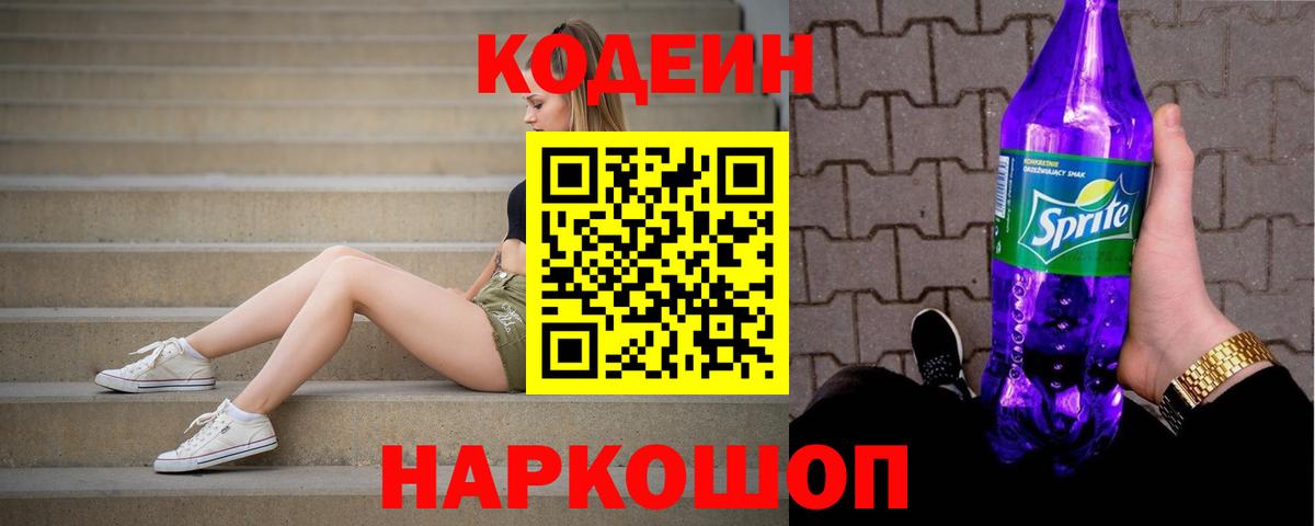 Кодеин Purple Drank Мурино
